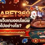 LUCABET369 ต่างจากเว็บเกมออนไลน์ทั่วไปอย่างไร? 7 ปัจจัยที่ควรเปรียบเทียบก่อนตัดสินใจ