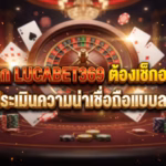 ก่อนเลือก LUCABET369 ต้องเช็กอะไรบ้าง? คู่มือประเมินความน่าเชื่อถือแบบละเอียด